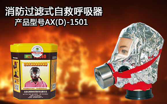 过滤式自救呼吸器