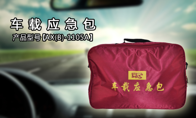 车载应急箱