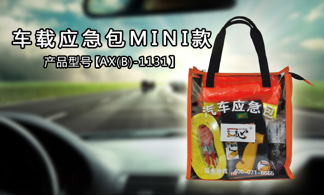 车载应急包