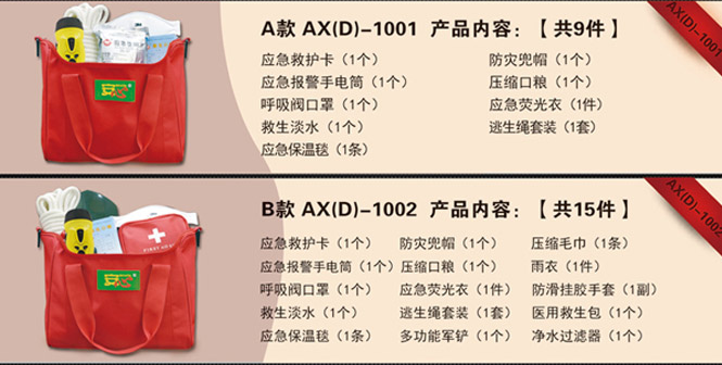 地震应急包