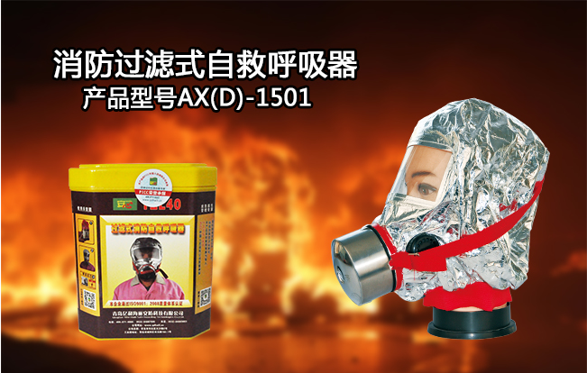 消防过滤式自救呼吸器
