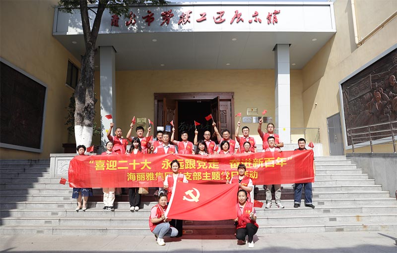 青岛海丽雅集团