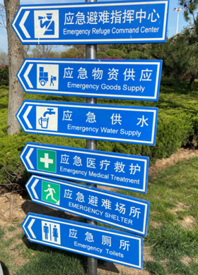 地震应急避难场所配套设施:标志