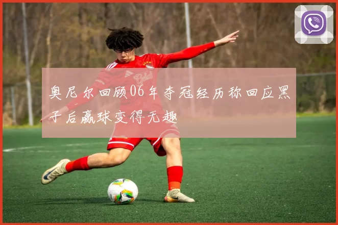 奥尼尔回顾06年夺冠经历称回应黑子后赢球变得无趣