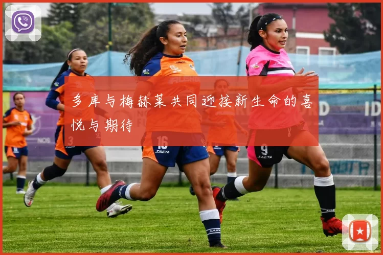 多库与梅赫莱共同迎接新生命的喜悦与期待