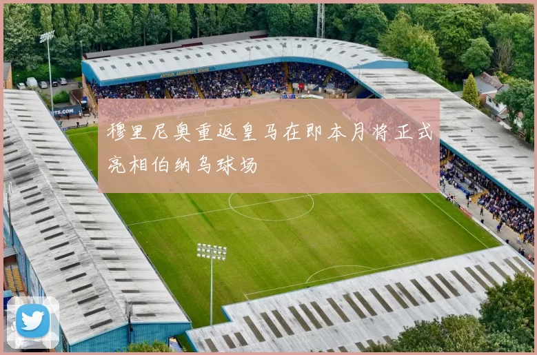 穆里尼奥重返皇马在即本月将正式亮相伯纳乌球场