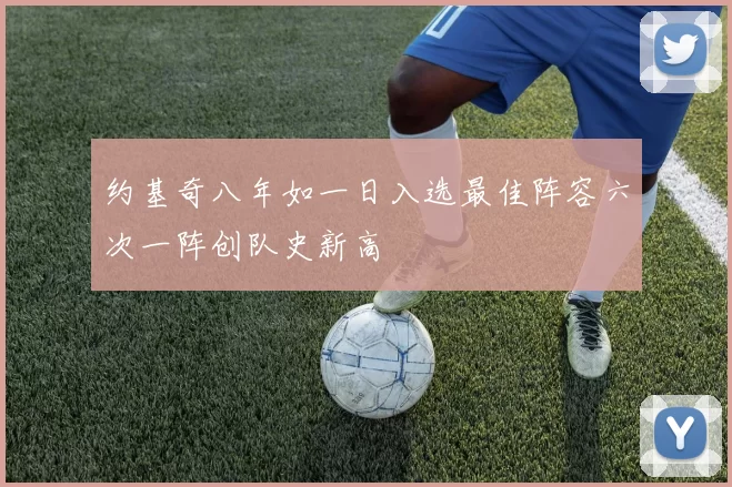 约基奇八年如一日入选最佳阵容六次一阵创队史新高
