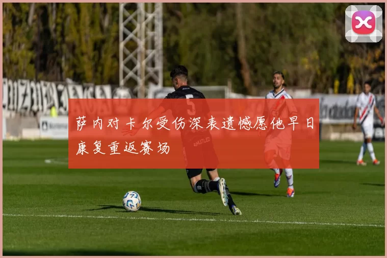 萨内对卡尔受伤深表遗憾愿他早日康复重返赛场