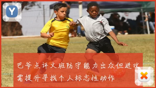 巴爷点评文班防守能力出众但进攻需提升寻找个人标志性动作