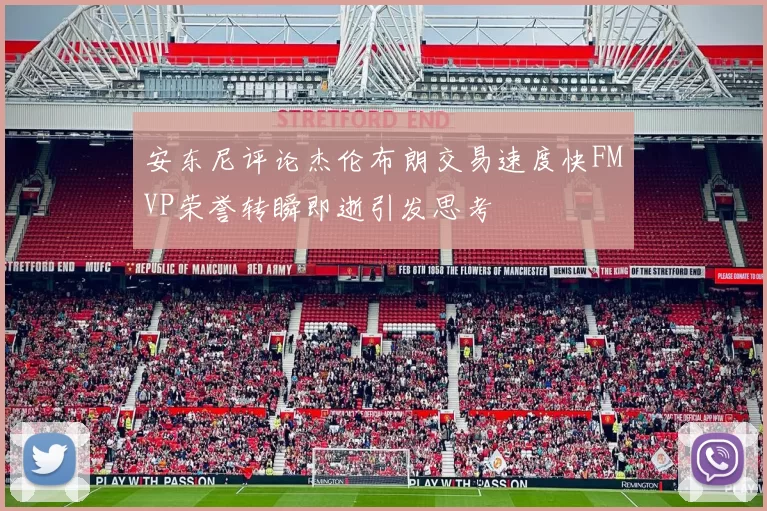 安东尼评论杰伦布朗交易速度快FMVP荣誉转瞬即逝引发思考