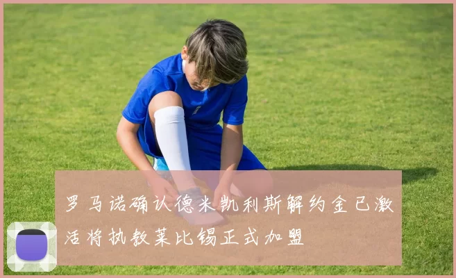 罗马诺确认德米凯利斯解约金已激活将执教莱比锡正式加盟