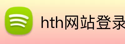 hth网站登录入口 logo